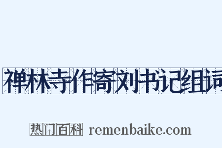 禅林寺作寄刘书记组词是什么意思的图片